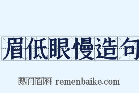 眉低眼慢造句是什么意思的图片